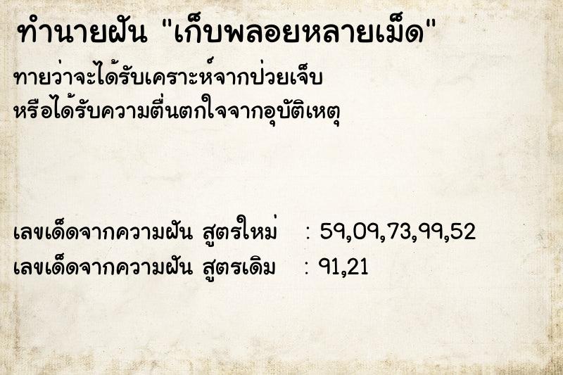 ทำนายฝัน เก็บพลอยหลายเม็ด