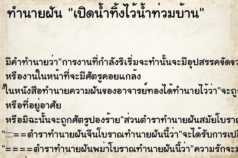 ทำนายฝัน เปิดน้ำทิ้งไว้น้ำท่วมบ้าน ตำราโบราณ แม่นที่สุดในโลก