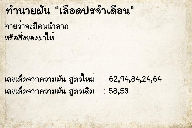 ทำนายฝัน เลือดปรจำเดือน ทำนายฝัน เลือดปรจำเดือน