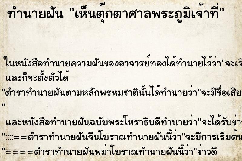 ทำนายฝันทำนายฝันเห็นตุ๊กตาศาลพระภูมิเจ้าที่