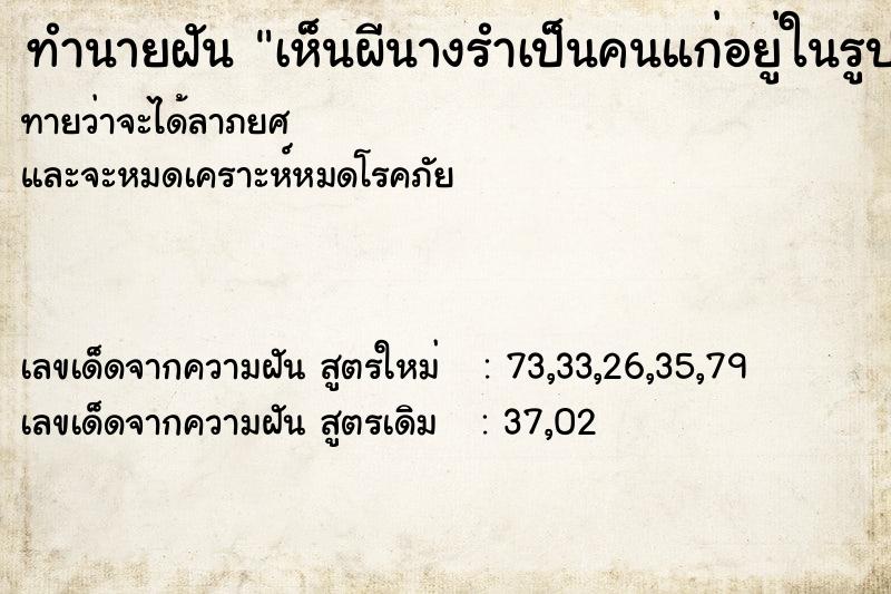 ทำนายฝันทำนายฝันเห็นผีนางรำเป็นคนแก่อยู่ในรูป