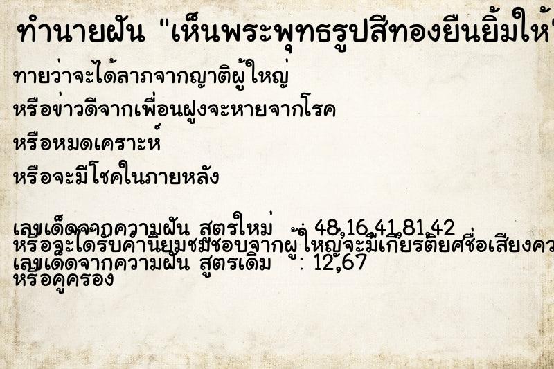 ทำนายฝันเห็นพระพุทธรูปสีทองยืนยิ้มให้ ทำนายฝันทำนายฝันเห็นพระพุทธรูปสีทองยืนยิ้มให้