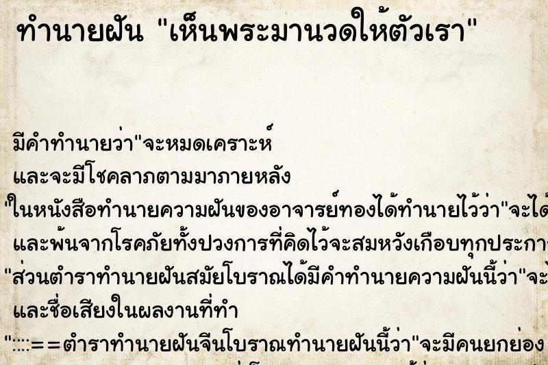 ทำนายฝัน เห็นพระมานวดให้ตัวเรา ทำนายฝัน เห็นพระมานวดให้ตัวเรา
