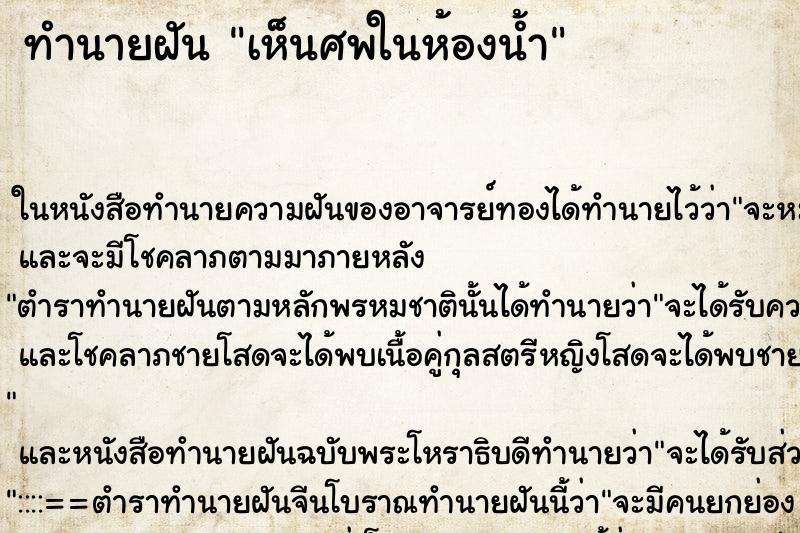 ทำนายฝันทำนายฝันเห็นศพในห้องน้ำ