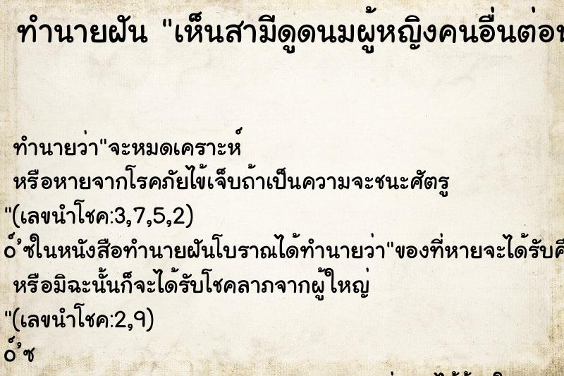 ทำนายฝัน เห็นสามีดูดนมผู้หญิงคนอื่นต่อหน้าเรา ทำนายฝัน เห็นสามีดูดนมผู้หญิงคนอื่นต่อหน้าเรา