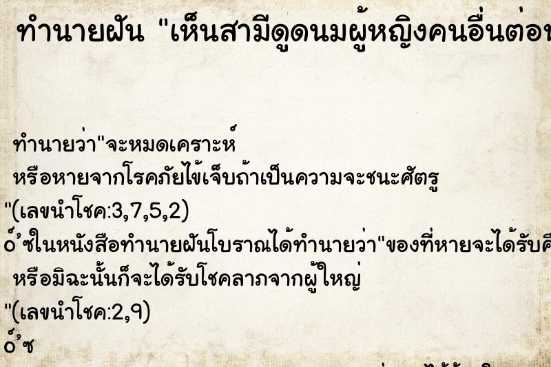 ทำนายฝัน เห็นสามีดูดนมผู้หญิงคนอื่นต่อหน้าเรา ตำราโบราณ แม่นที่สุดในโลก