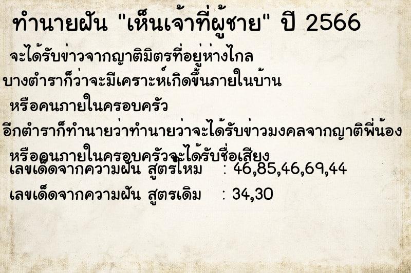 ทำนายฝัน เห็นเจ้าที่ผู้ชาย ทำนายฝัน เห็นเจ้าที่ผู้ชาย