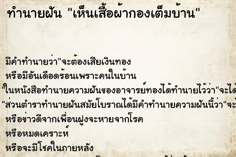 ทำนายฝัน เห็นเสื้อผ้ากองเต็มบ้าน ทำนายฝัน เห็นเสื้อผ้ากองเต็มบ้าน