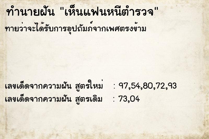 ทำนายฝันทำนายฝันเห็นแฟนหนีตำรวจ