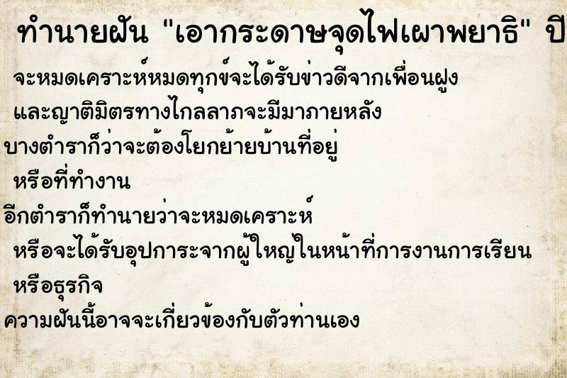 ทำนายฝันทำนายฝันเอากระดาษจุดไฟเผาพยาธิ