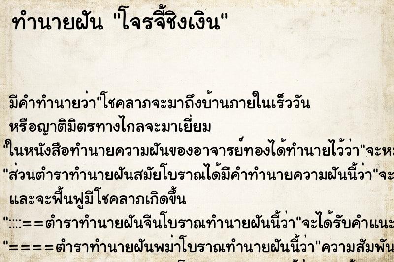 ทำนายฝันทำนายฝันโจรจี้ชิงเงิน