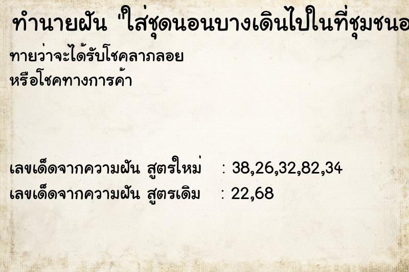 ทำนายฝัน ใส่ชุดนอนบางเดินไปในที่ชุมชนอายเลยหาผ้ามาปิด ทำนายฝัน ใส่ชุดนอนบางเดินไปในที่ชุมชนอายเลยหาผ้ามาปิด
