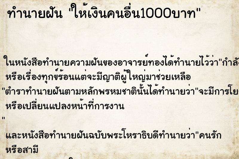 ทำนายฝัน ให้เงินคนอื่น1000บาท ทำนายฝัน ให้เงินคนอื่น1000บาท
