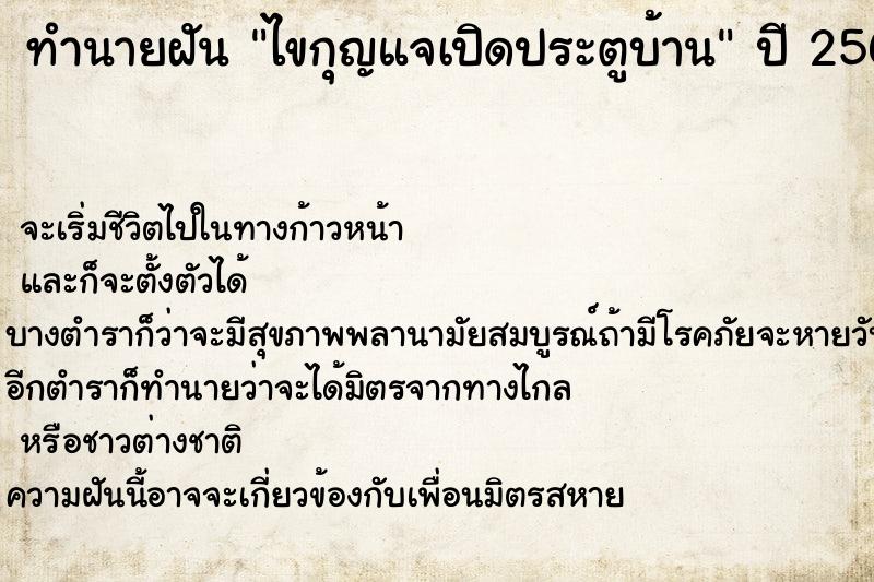 ทำนายฝัน ไขกุญแจเปิดประตูบ้าน ตำราโบราณ แม่นที่สุดในโลก