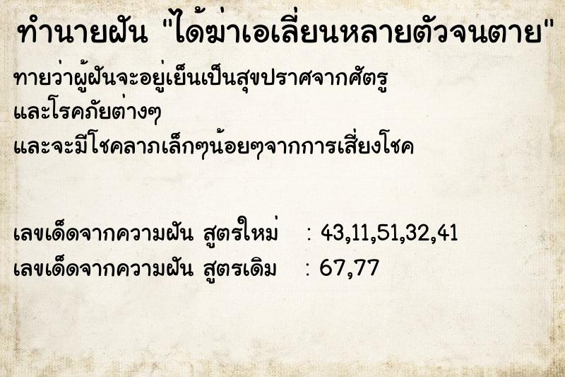 ทำนายฝันทำนายฝันได้ฆ่าเอเลี่ยนหลายตัวจนตาย