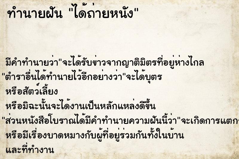 ทำนายฝัน ได้ถ่ายหนัง ทำนายฝัน ได้ถ่ายหนัง