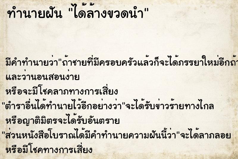 ทำนายฝัน ได้ล้างขวดนำ ทำนายฝัน ได้ล้างขวดนำ