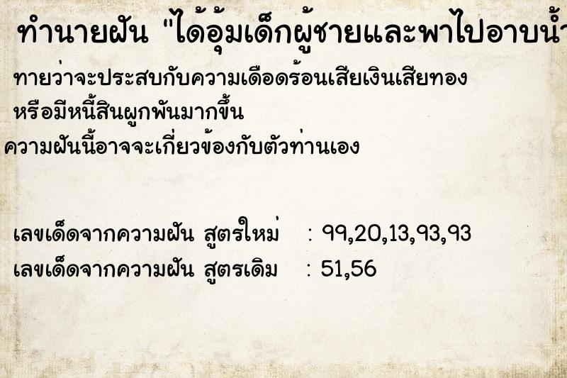 ทำนายฝัน ได้อุ้มเด็กผู้ชายและพาไปอาบน้ำ ทำนายฝัน ได้อุ้มเด็กผู้ชายและพาไปอาบน้ำ