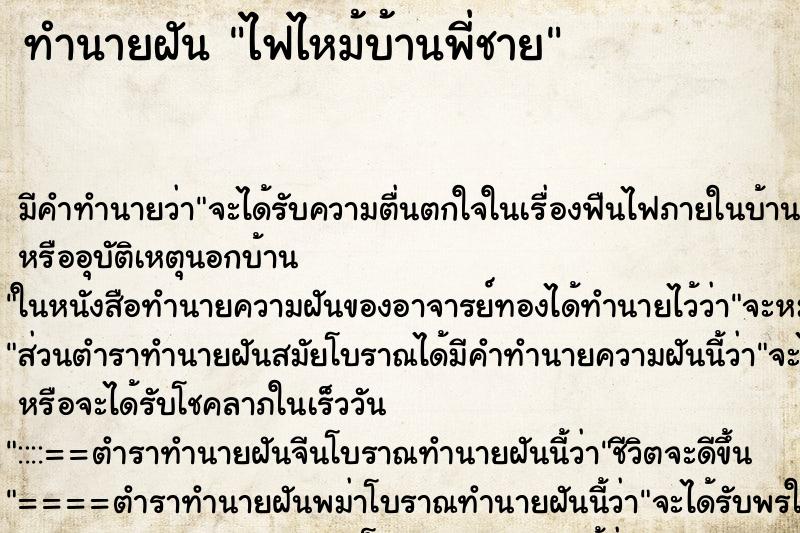 ทำนายฝันทำนายฝันไฟไหม้บ้านพี่ชาย