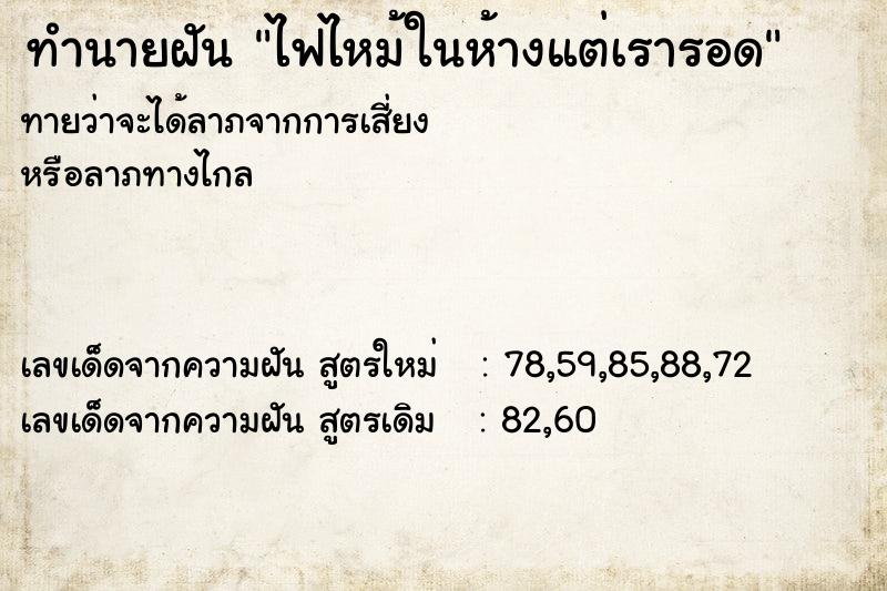 ทำนายฝันทำนายฝันไฟไหม้ในห้างแต่เรารอด