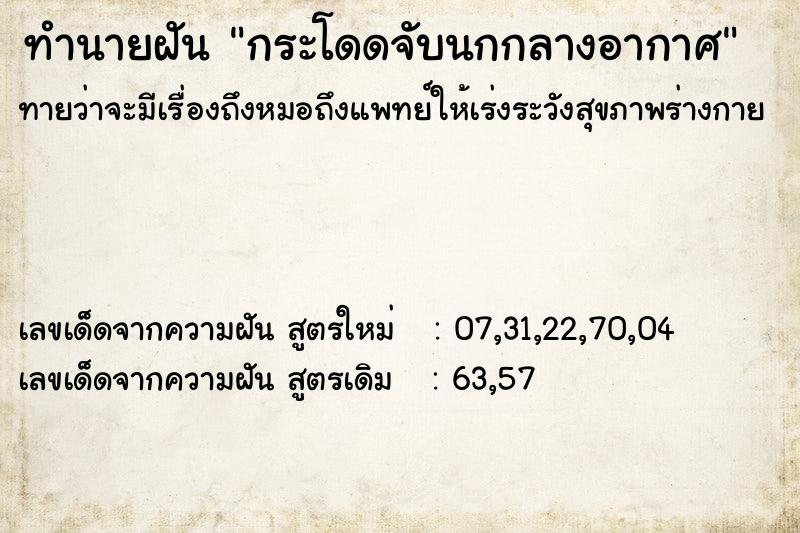 ทำนายฝันทำนายฝันกระโดดจับนกกลางอากาศ