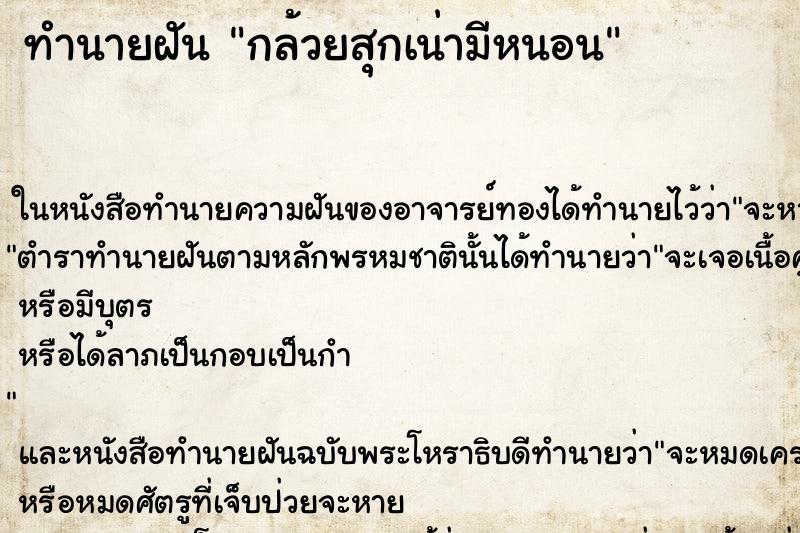 ทำนายฝันทำนายฝันกล้วยสุกเน่ามีหนอน