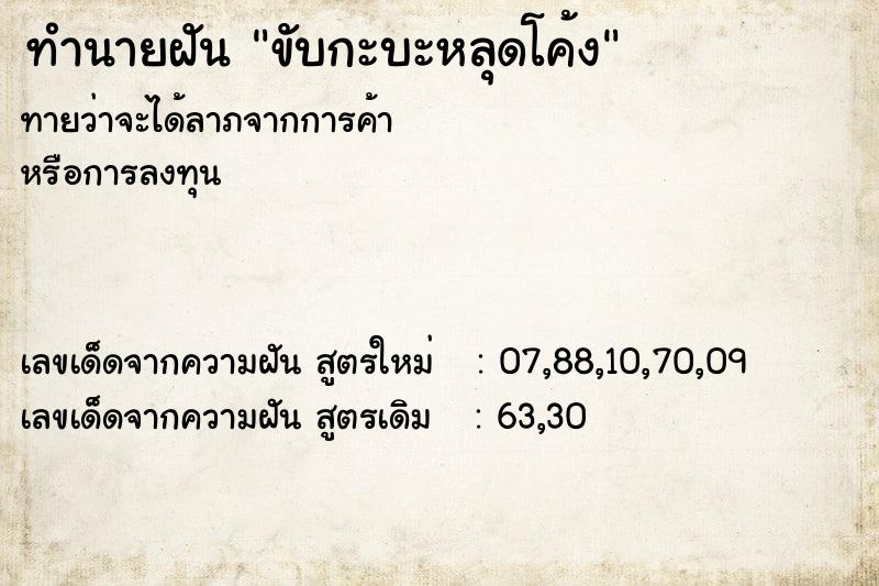 ทำนายฝันขับกะบะหลุดโค้ง ทำนายฝันทำนายฝันขับกะบะหลุดโค้ง