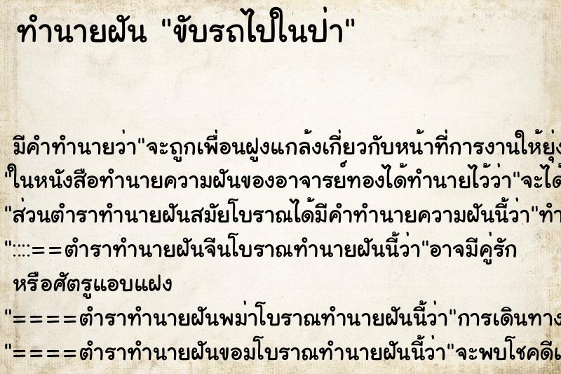 ทำนายฝัน ขับรถไปในป่า ทำนายฝัน ขับรถไปในป่า