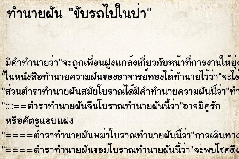 ทำนายฝัน ขับรถไปในป่า ตำราโบราณ แม่นที่สุดในโลก