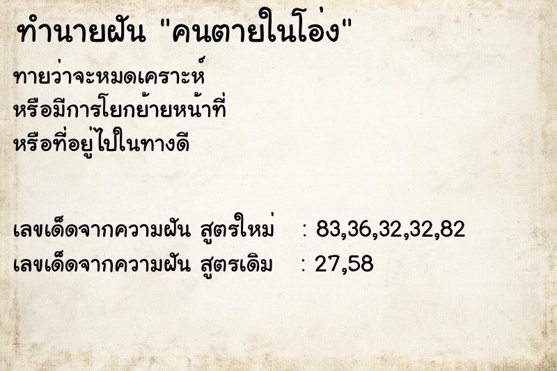 ทำนายฝันทำนายฝันคนตายในโอ่ง