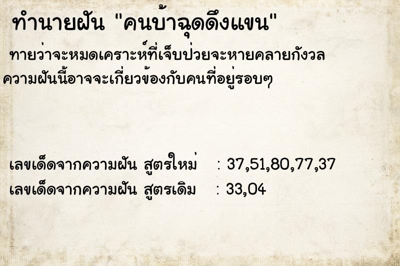 ทำนายฝัน คนบ้าฉุดดึงแขน ทำนายฝัน คนบ้าฉุดดึงแขน
