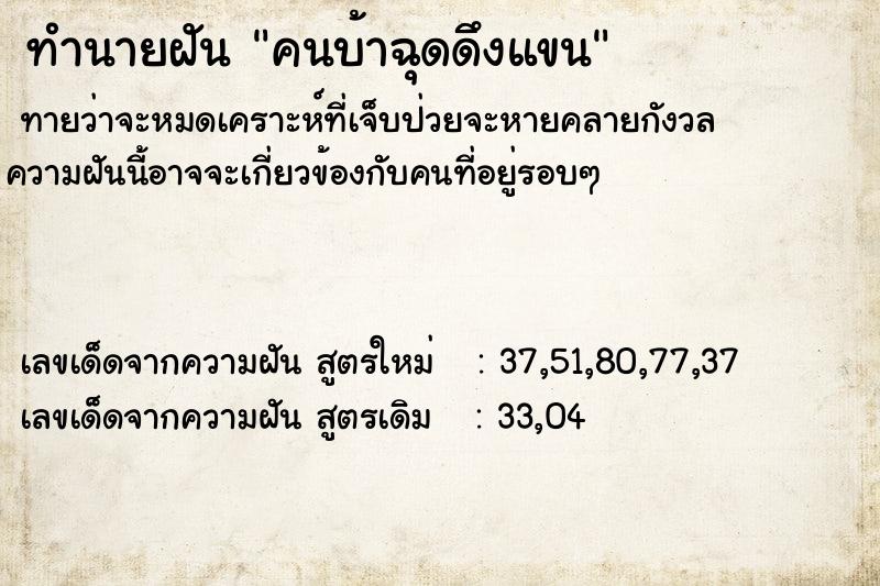 ทำนายฝัน คนบ้าฉุดดึงแขน ตำราโบราณ แม่นที่สุดในโลก