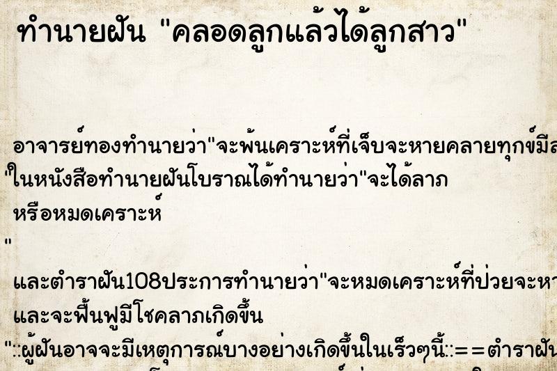 ทำนายฝัน คลอดลูกแล้วได้ลูกสาว ทำนายฝัน คลอดลูกแล้วได้ลูกสาว