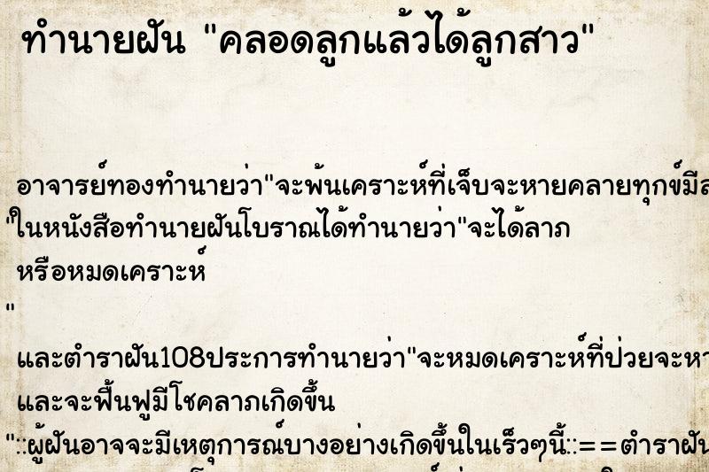 ทำนายฝัน คลอดลูกแล้วได้ลูกสาว ตำราโบราณ แม่นที่สุดในโลก