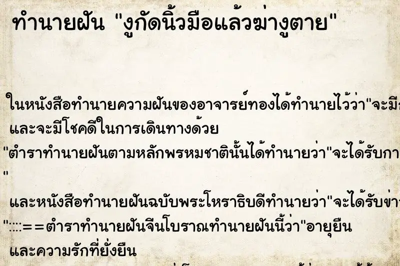 ทำนายฝัน งูกัดนิ้วมือแล้วฆ่างูตาย ตำราโบราณ แม่นที่สุดในโลก