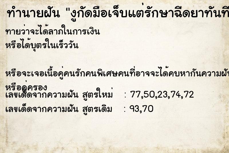 ทำนายฝันทำนายฝันงูกัดมือเจ็บแต่รักษาฉีดยาทันที