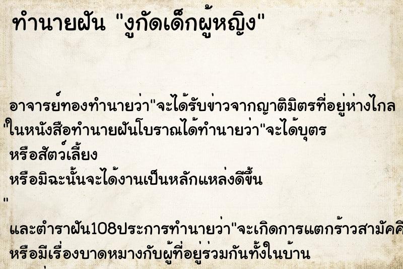 ทำนายฝัน งูกัดเด็กผู้หญิง ทำนายฝัน งูกัดเด็กผู้หญิง