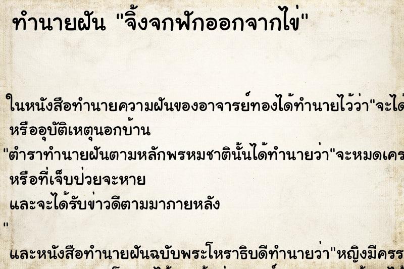 ทำนายฝันทำนายฝันจิ้งจกฟักออกจากไข่