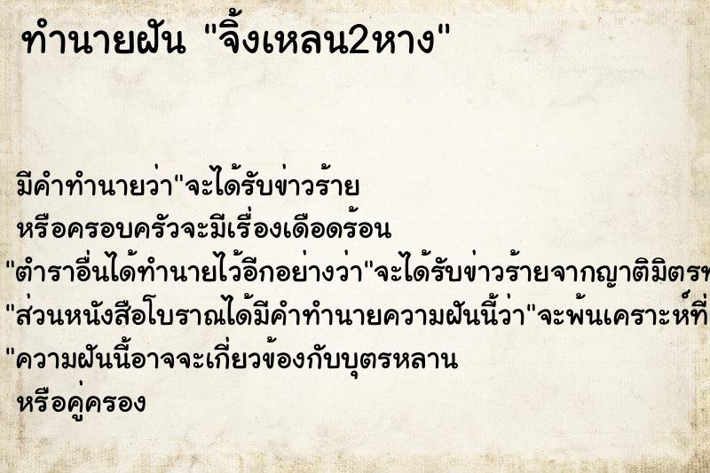 ทำนายฝัน จิ้งเหลน2หาง ทำนายฝัน จิ้งเหลน2หาง