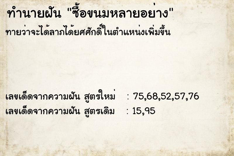 ทำนายฝันทำนายฝันซื้อขนมหลายอย่าง