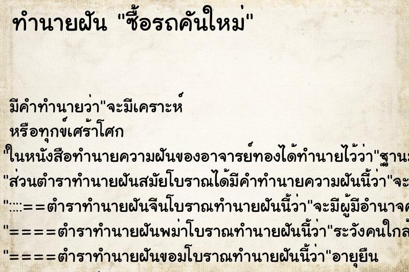 ทำนายฝัน ซื้อรถคันใหม่ ทำนายฝัน ซื้อรถคันใหม่
