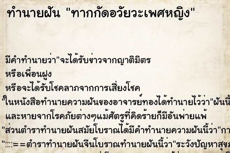 ทำนายฝัน ทากกัดอวัยวะเพศหญิง ทำนายฝัน ทากกัดอวัยวะเพศหญิง