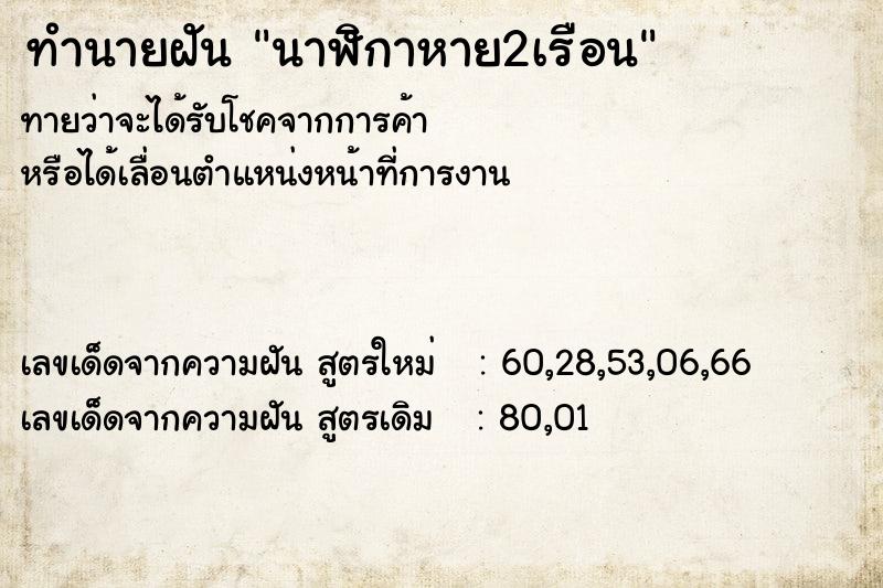 ทำนายฝันนาฬิกาหาย2เรือน ทำนายฝันทำนายฝันนาฬิกาหาย2เรือน