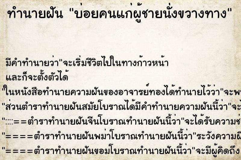 ทำนายฝัน บ่อยคนแก่ผู้ชายนั่งขวางทาง ทำนายฝัน บ่อยคนแก่ผู้ชายนั่งขวางทาง