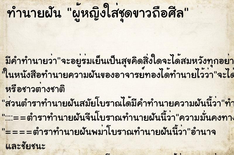 ทำนายฝัน ผู้หญิงใส่ชุดขาวถือศีล ทำนายฝัน ผู้หญิงใส่ชุดขาวถือศีล