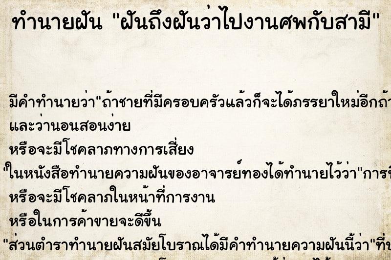 ทำนายฝันฝันถึงฝันว่าไปงานศพกับสามี ทำนายฝันทำนายฝันฝันถึงฝันว่าไปงานศพกับสามี