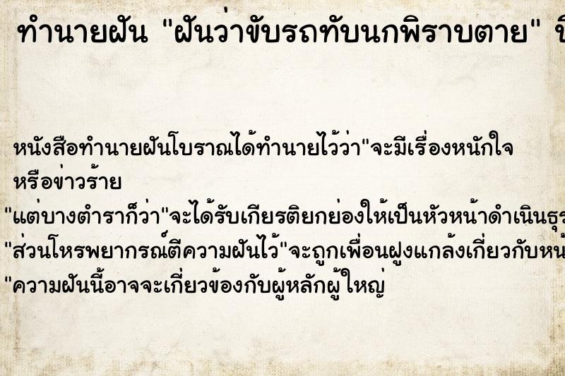 ทำนายฝันฝันว่าขับรถทับนกพิราบตาย ทำนายฝันทำนายฝันฝันว่าขับรถทับนกพิราบตาย