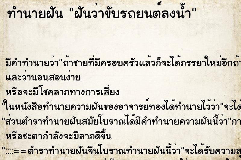 ทำนายฝัน ฝันว่าขับรถยนต์ลงน้ำ ทำนายฝัน ฝันว่าขับรถยนต์ลงน้ำ