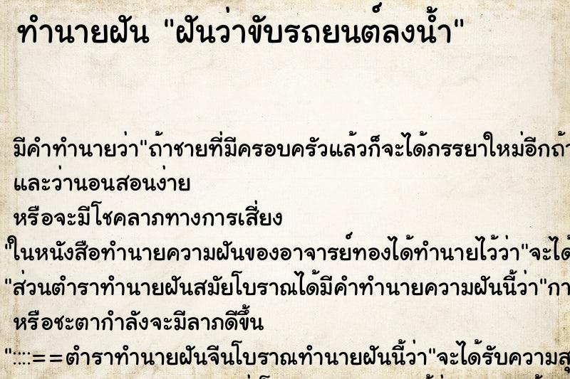 ทำนายฝัน ฝันว่าขับรถยนต์ลงน้ำ ตำราโบราณ แม่นที่สุดในโลก