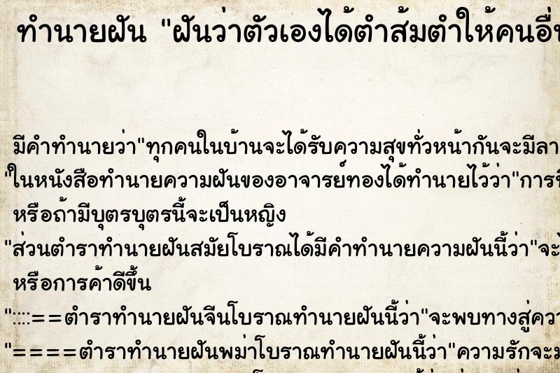 ทำนายฝัน ฝันว่าตัวเองได้ตำส้มตำให้คนอื่นกิน ทำนายฝัน ฝันว่าตัวเองได้ตำส้มตำให้คนอื่นกิน